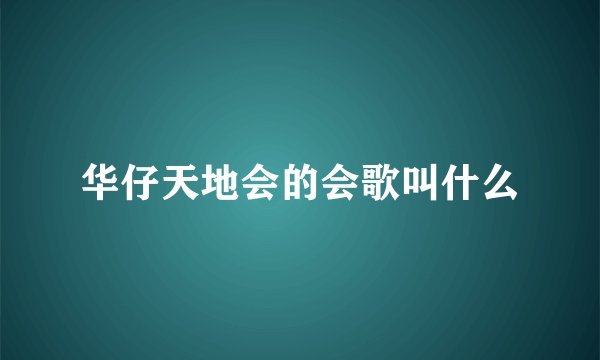 华仔天地会的会歌叫什么