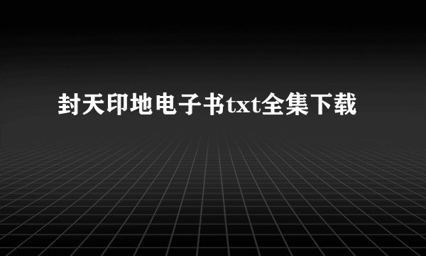 封天印地电子书txt全集下载