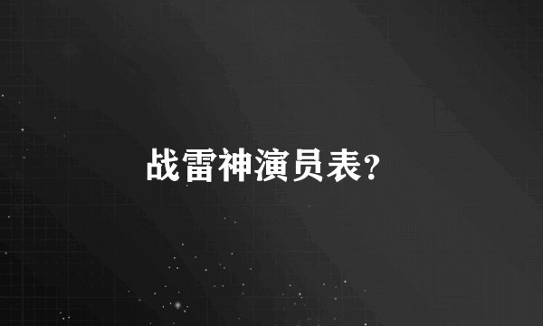 战雷神演员表？