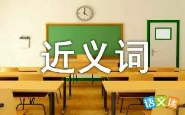 逐渐的近义词是什么？