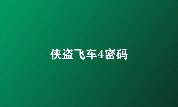 侠盗飞车4密码