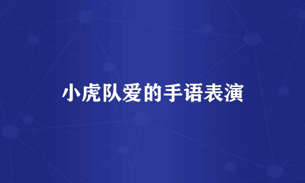 小虎队爱的手语表演