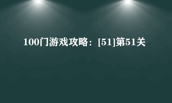 100门游戏攻略：[51]第51关