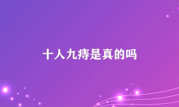 十人九痔是真的吗
