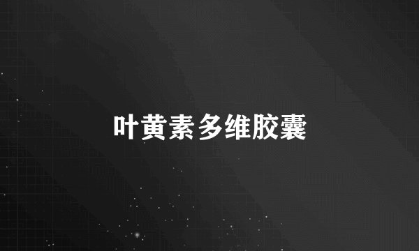 叶黄素多维胶囊