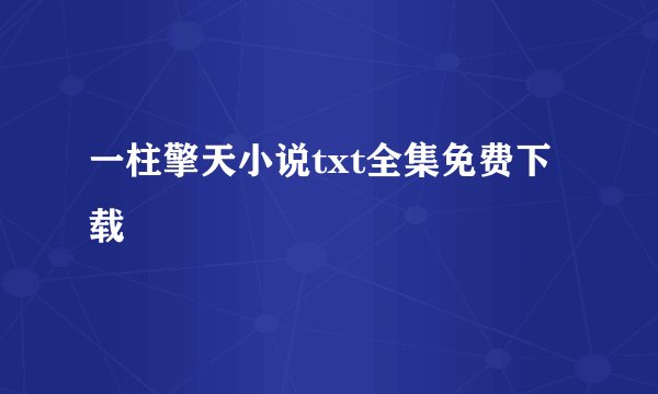 一柱擎天小说txt全集免费下载