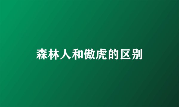森林人和傲虎的区别
