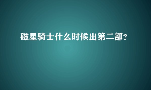 磁星骑士什么时候出第二部？