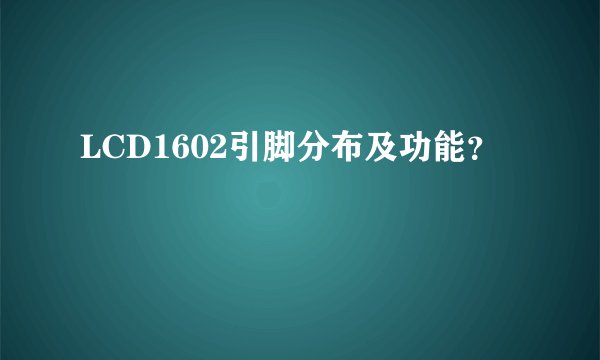 LCD1602引脚分布及功能？