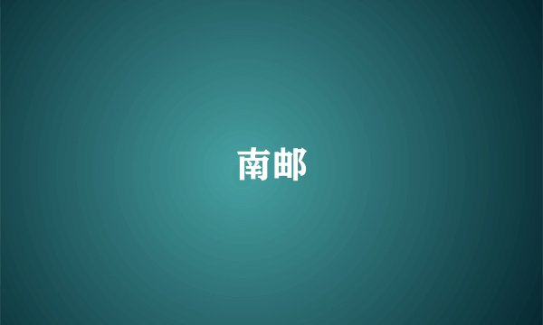 南邮
