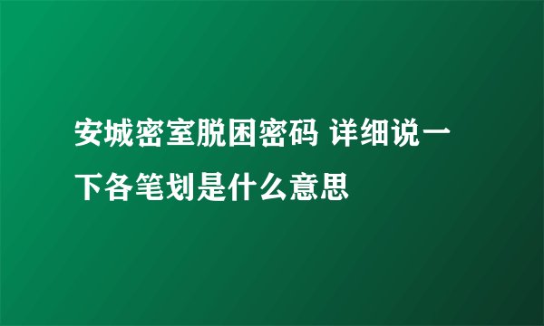 安城密室脱困密码 详细说一下各笔划是什么意思