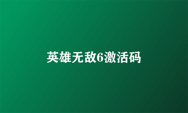 英雄无敌6激活码