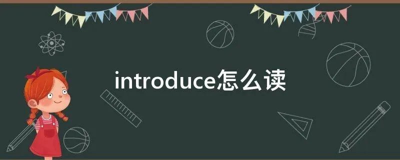 introduce怎么读