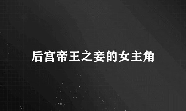 后宫帝王之妾的女主角
