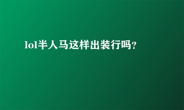 lol半人马这样出装行吗？