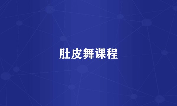 肚皮舞课程