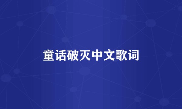 童话破灭中文歌词