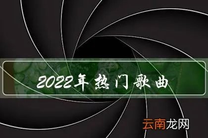 2021一夜爆红15首歌曲？2021最好听的歌曲