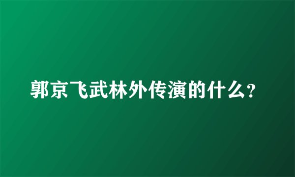 郭京飞武林外传演的什么？