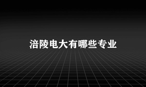 涪陵电大有哪些专业