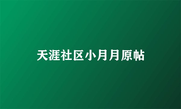 天涯社区小月月原帖