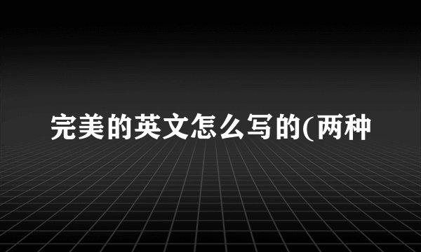 完美的英文怎么写的(两种