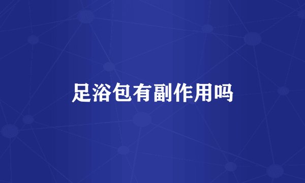足浴包有副作用吗