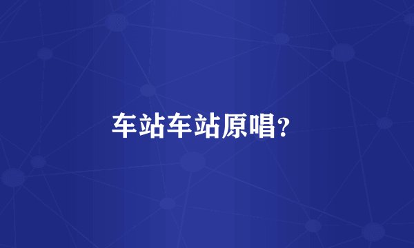 车站车站原唱？