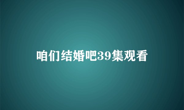 咱们结婚吧39集观看