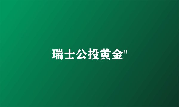 瑞士公投黄金
