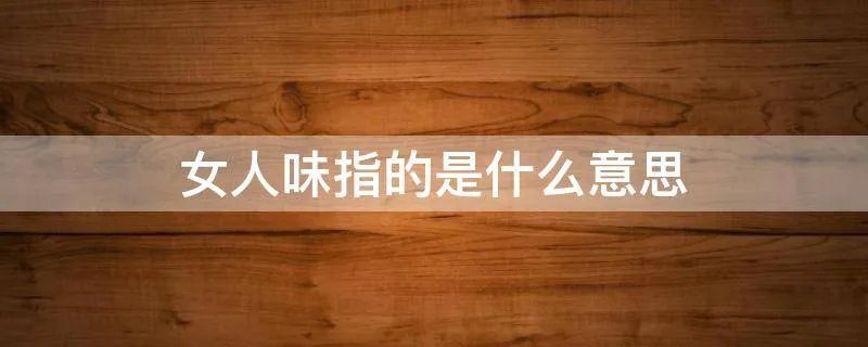 女人味指的是什么意思