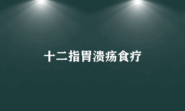 十二指胃溃疡食疗