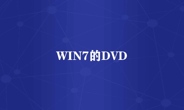 WIN7的DVD