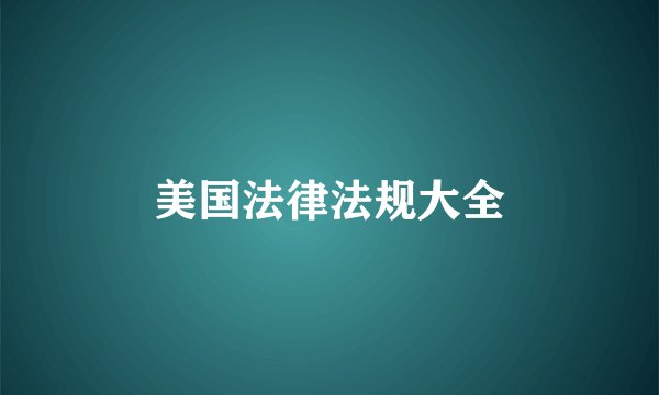 美国法律法规大全