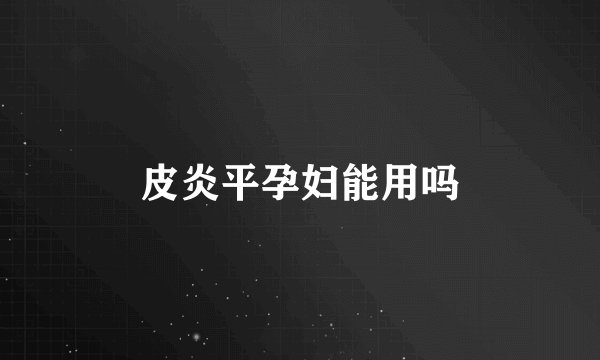 皮炎平孕妇能用吗
