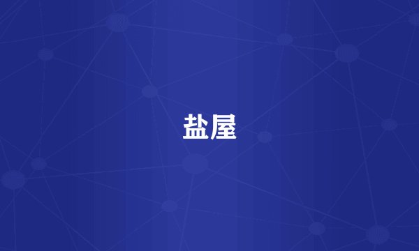 盐屋