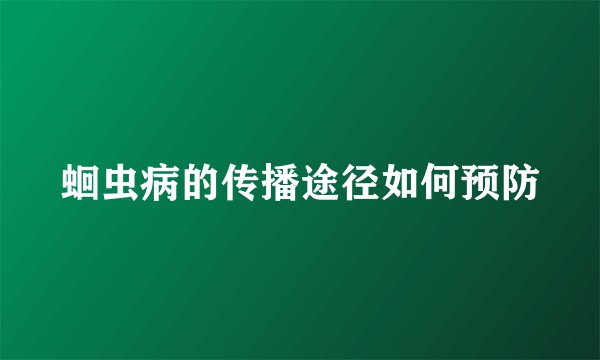 蛔虫病的传播途径如何预防