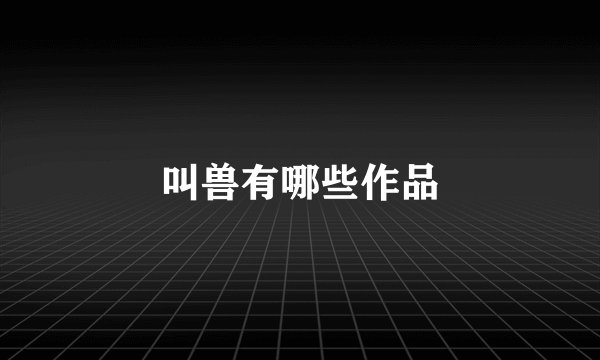 叫兽有哪些作品