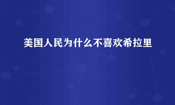 美国人民为什么不喜欢希拉里