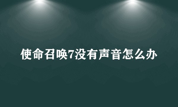 使命召唤7没有声音怎么办
