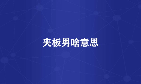 夹板男啥意思