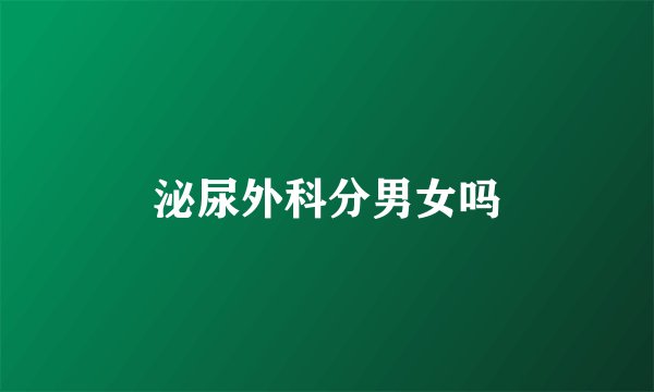 泌尿外科分男女吗