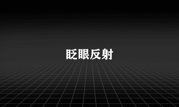 眨眼反射