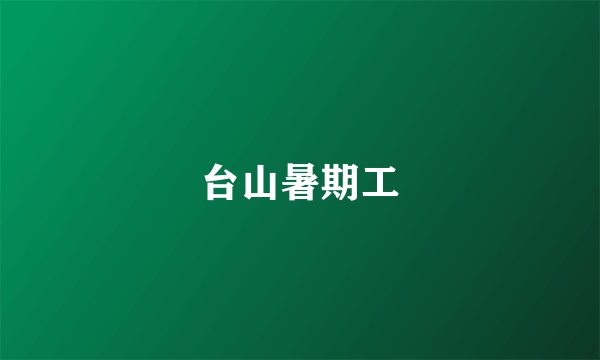 台山暑期工