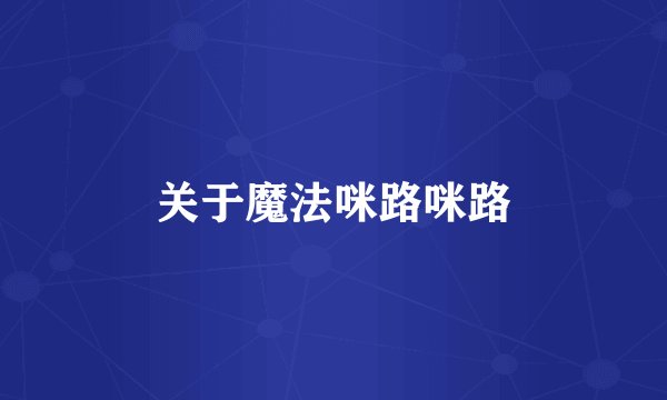 关于魔法咪路咪路