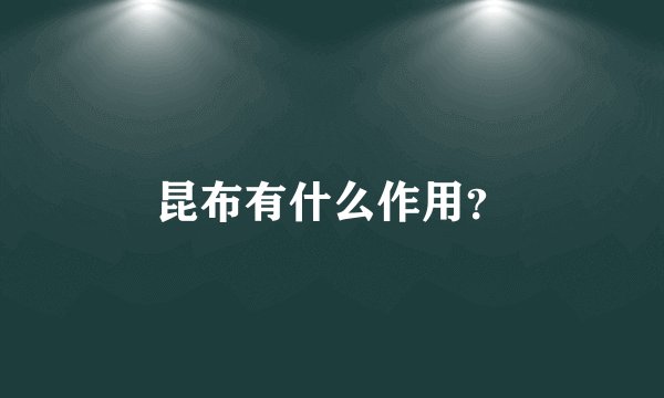 昆布有什么作用？