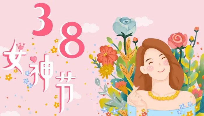 女神节祝福语简短独特 38送给女神的祝福语一句话
