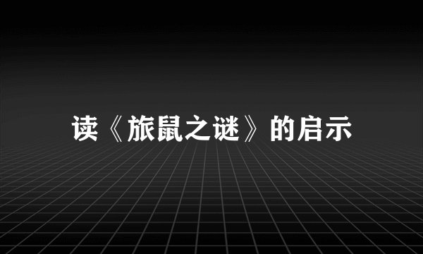 读《旅鼠之谜》的启示
