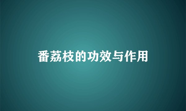 番荔枝的功效与作用