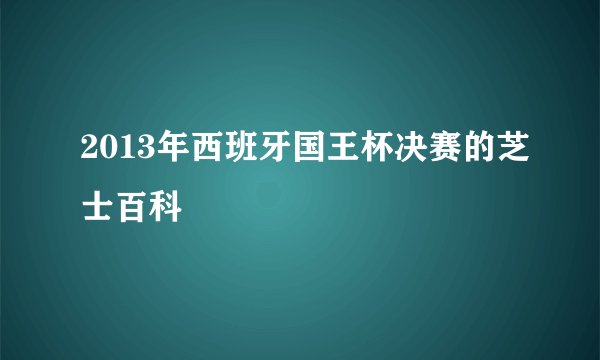 2013年西班牙国王杯决赛的芝士百科